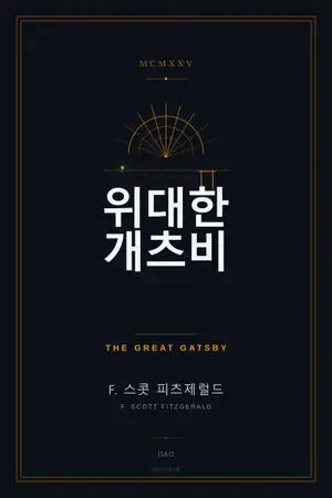 위대한 개츠비