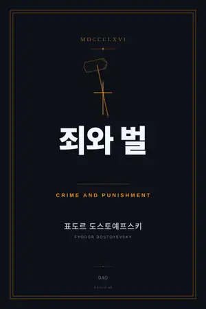 죄와 벌