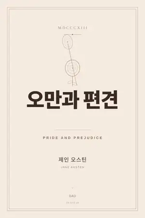 오만과 편견