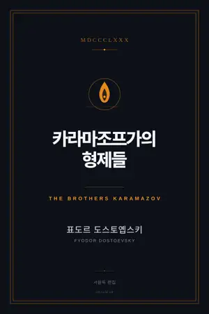 카라마조프가의 형제들