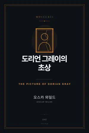 도리언 그레이의 초상