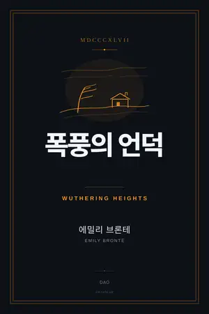 폭풍의 언덕