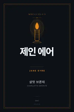 제인 에어