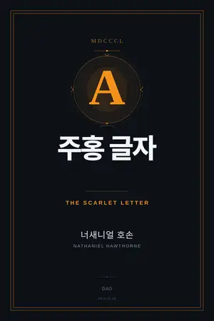 주홍 글자