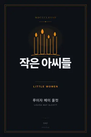 작은 아씨들