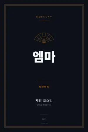 엠마