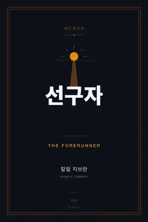 선구자