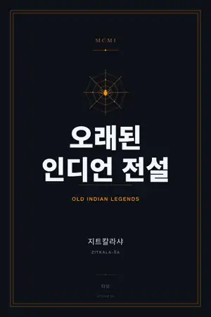 오래된 인디언 전설