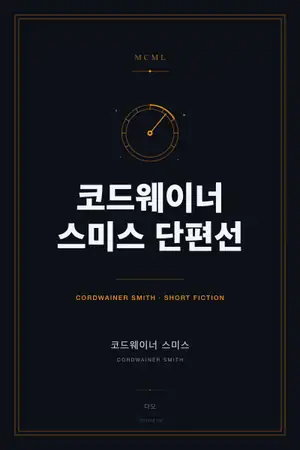 코드웨이너 스미스 단편선