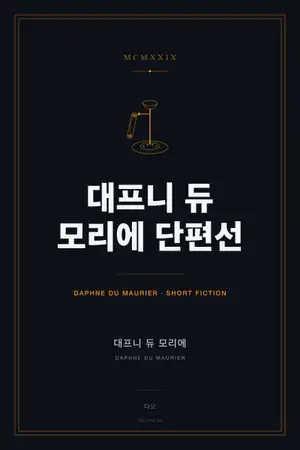 대프니 듀 모리에 단편선