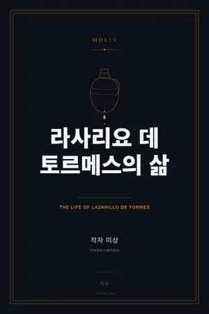라사리요 데 토르메스의 삶