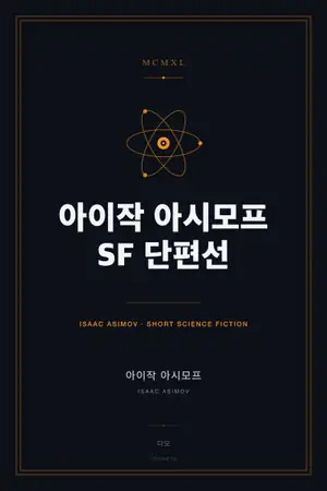 아이작 아시모프 SF 단편선