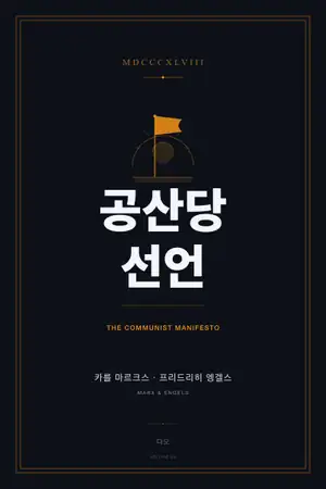 공산당 선언