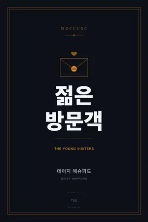 젊은 방문객