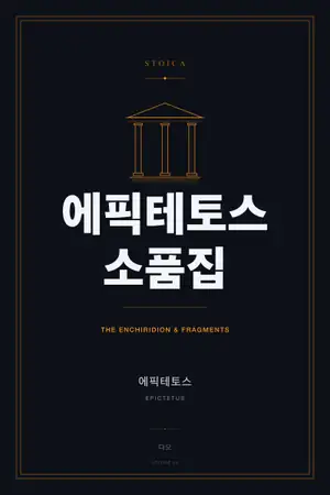 에픽테토스 소품집