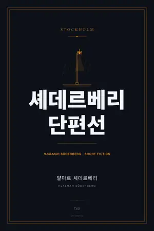 셰데르베리 단편선