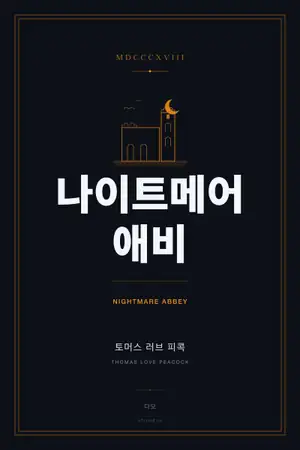 나이트메어 애비