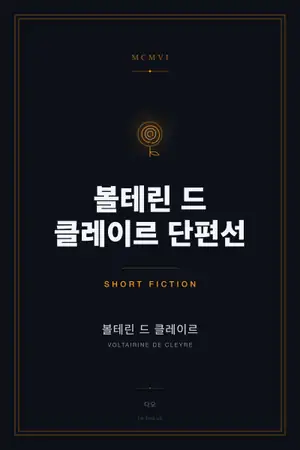 볼테린 드 클레이르 단편선