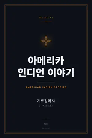아메리카 인디언 이야기