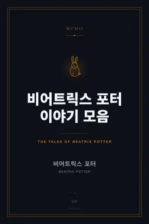 비어트릭스 포터 이야기 모음