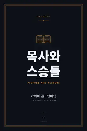 목사와 스승들