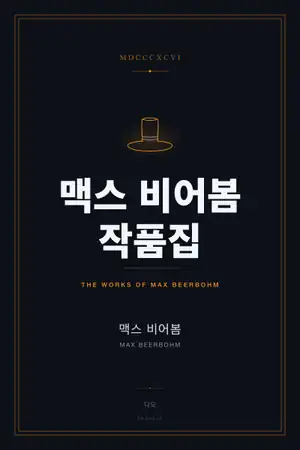 맥스 비어봄 작품집