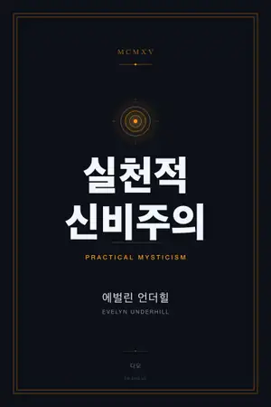 실천적 신비주의