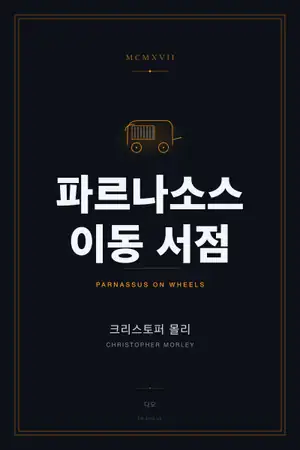 파르나소스 이동 서점