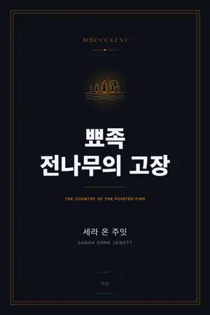 뾰족 전나무의 고장