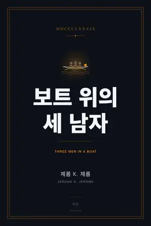 보트 위의 세 남자