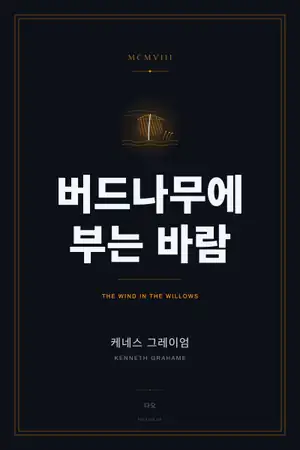 버드나무에 부는 바람