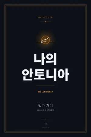 나의 안토니아