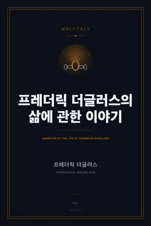 프레더릭 더글러스의 삶에 관한 이야기