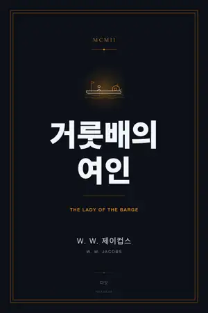 거룻배의 여인