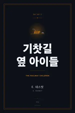 기찻길 옆 아이들