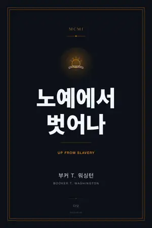 노예에서 벗어나