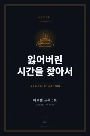 잃어버린 시간을 찾아서
