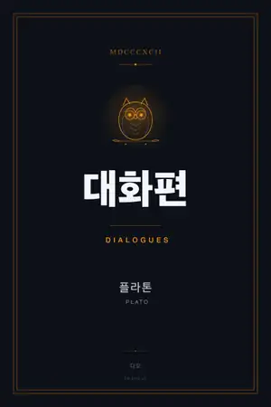 대화편