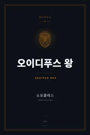 오이디푸스 왕