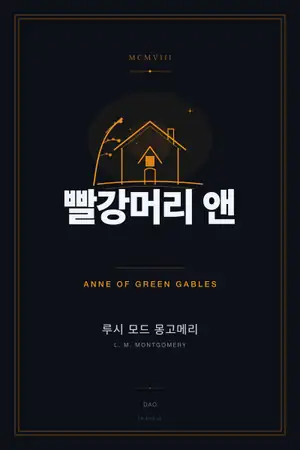 빨강머리 앤