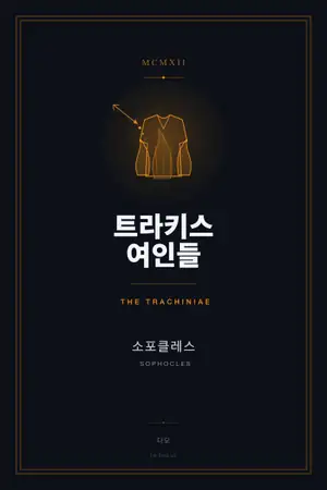 트라키스 여인들