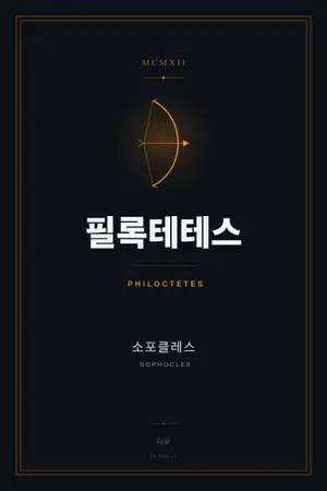 필록테테스