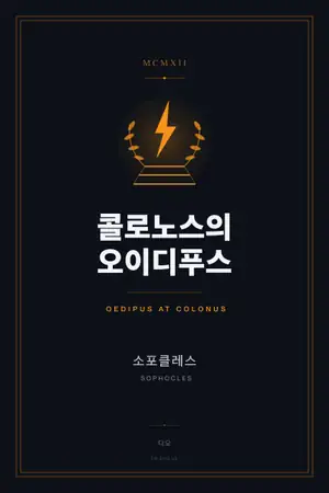 콜로노스의 오이디푸스