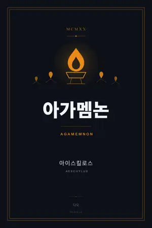 아가멤논
