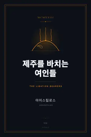 제주를 바치는 여인들