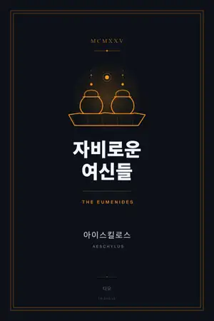 자비로운 여신들