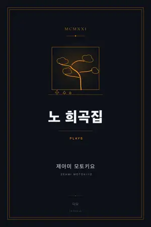 노 희곡집