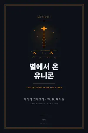 별에서 온 유니콘