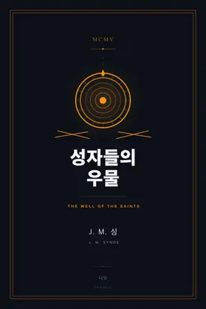 성자들의 우물