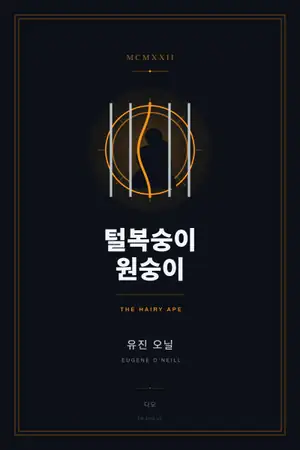 털복숭이 원숭이